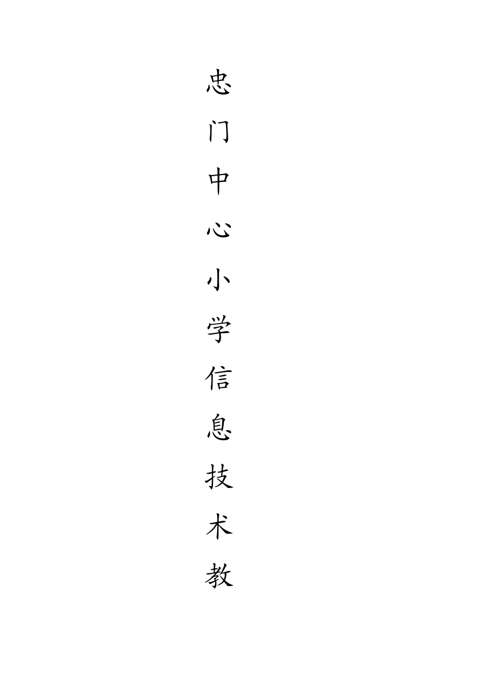 四-年-级-下-册-信-息-技-术-教-案-授课老师_第1页