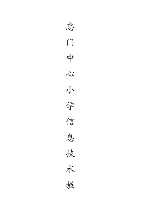 四-年-级-下-册-信-息-技-术-教-案-授课老师
