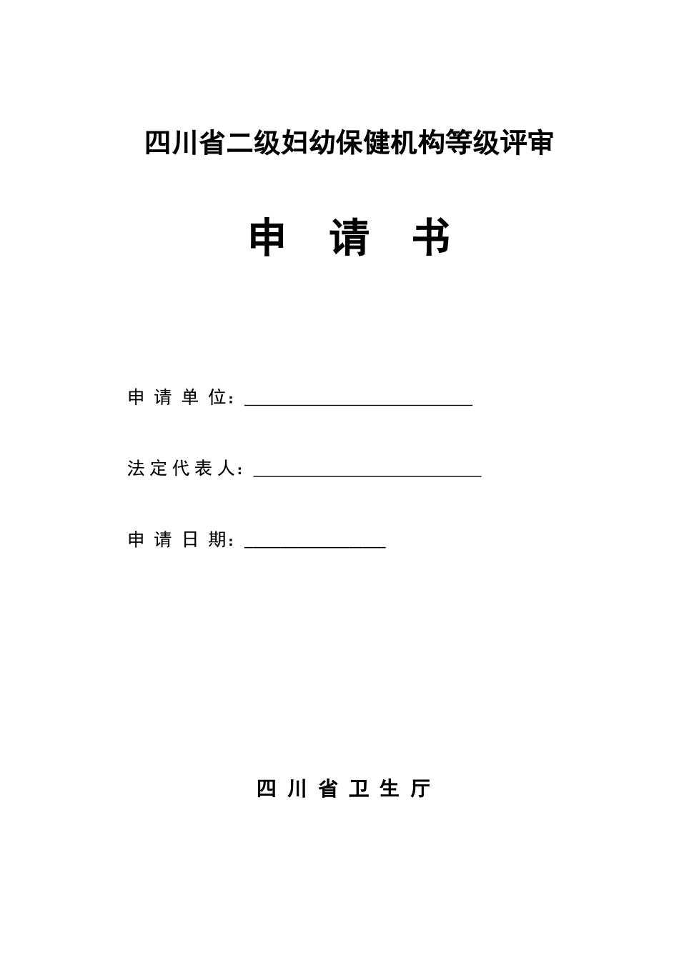 四川省二级妇幼保健机构等级评审申请书(2)_第1页
