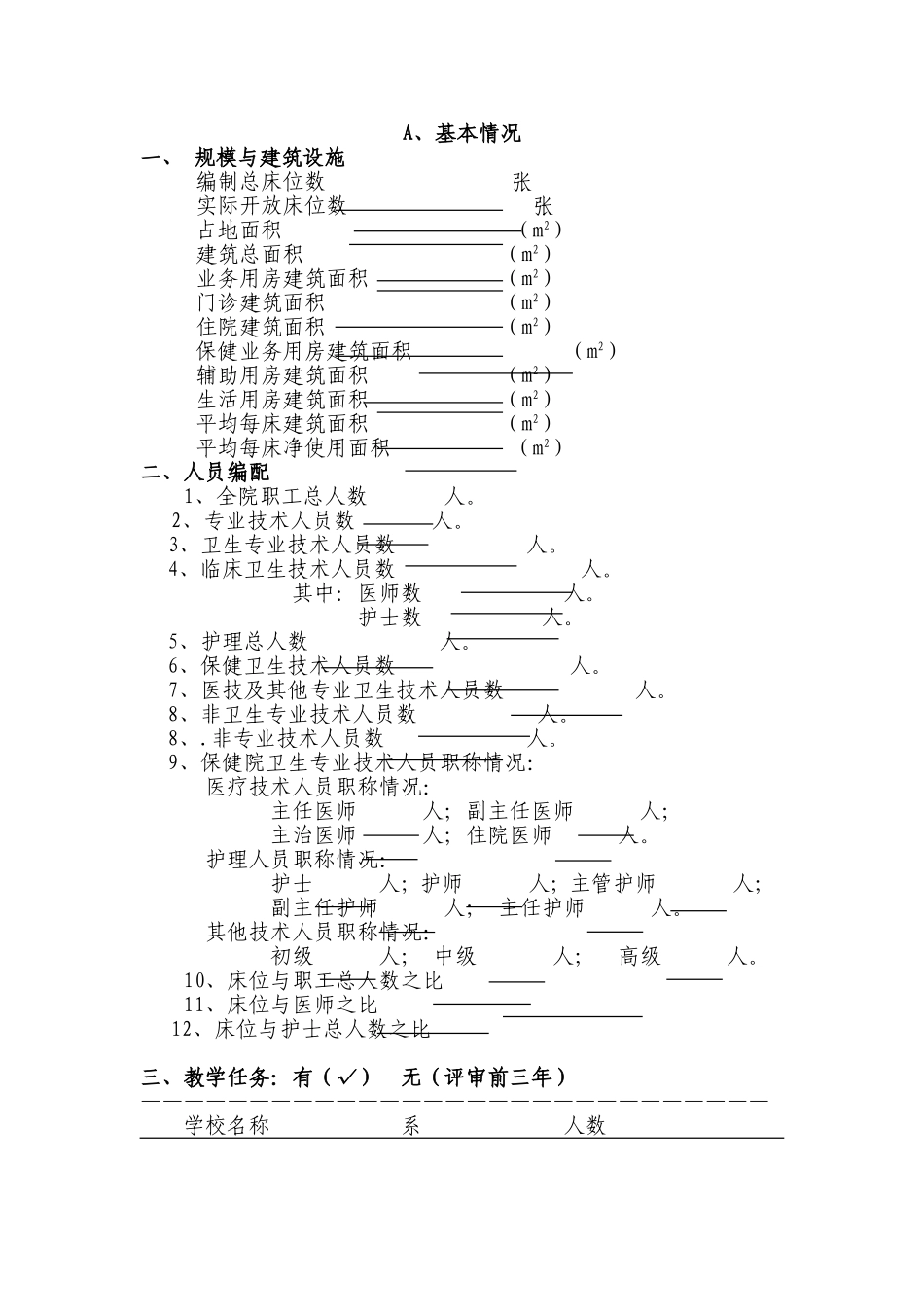 四川省二级妇幼保健机构等级评审申请书(2)_第3页
