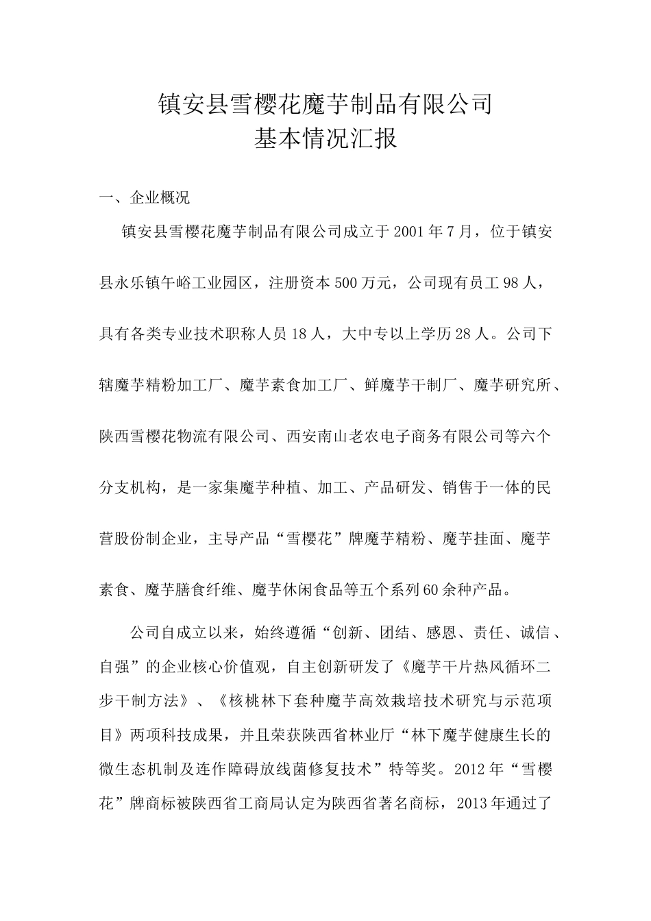 商洛市产业精准扶贫合作社企业基本情况介绍_第1页