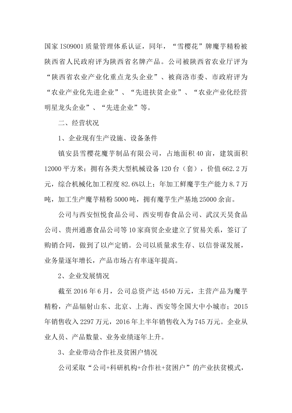 商洛市产业精准扶贫合作社企业基本情况介绍_第2页