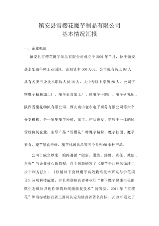 商洛市产业精准扶贫合作社企业基本情况介绍