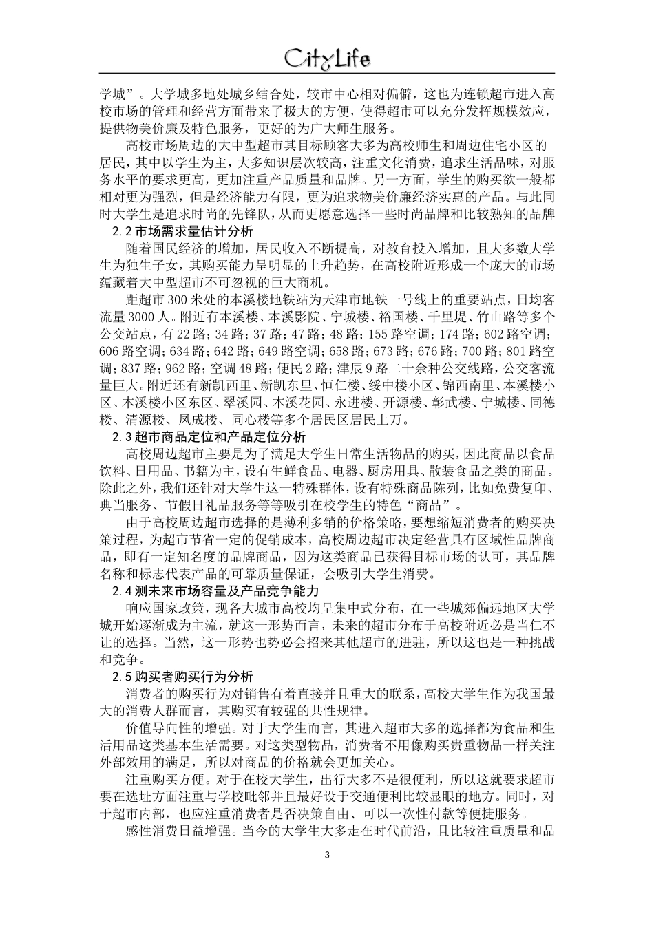 商业业态策划书第三组_第3页