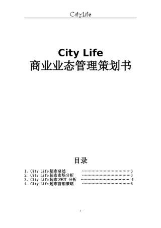 商业业态策划书第三组