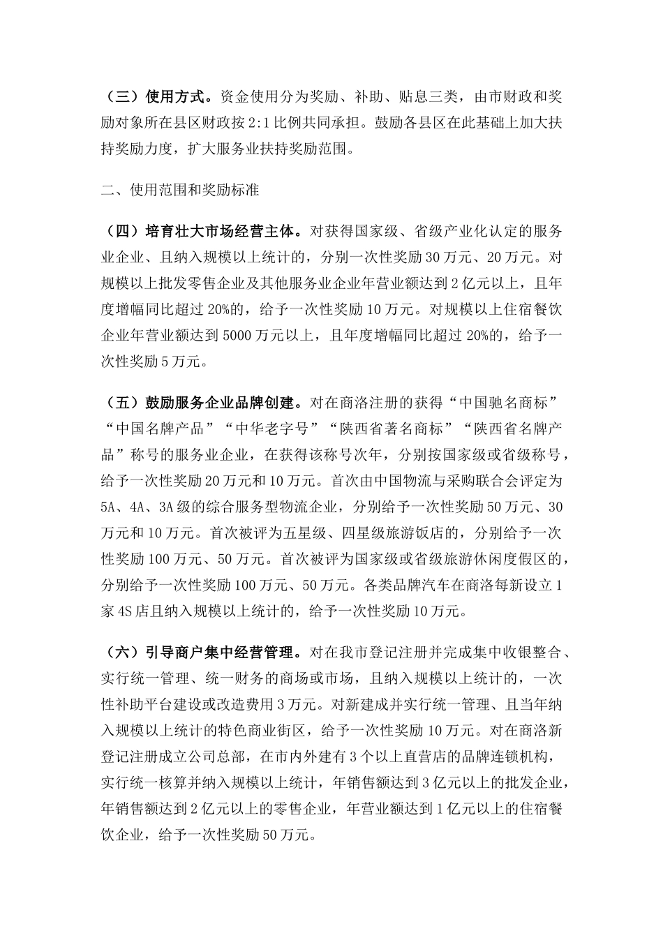 商洛市加快服务业发展扶持奖励暂行办法_第2页
