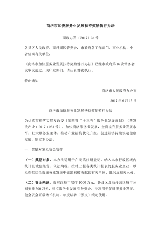 商洛市加快服务业发展扶持奖励暂行办法