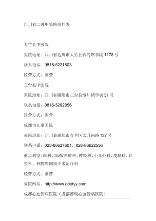 四川省二级甲等医院列表
