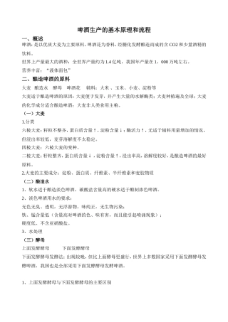 啤酒生产的基本原理和流程