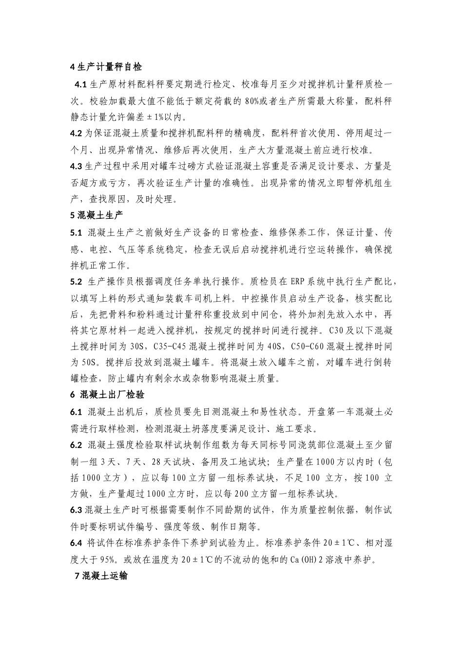 商品混凝土生产技术交底_第3页