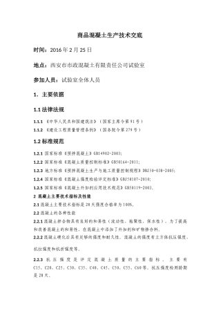 商品混凝土生产技术交底