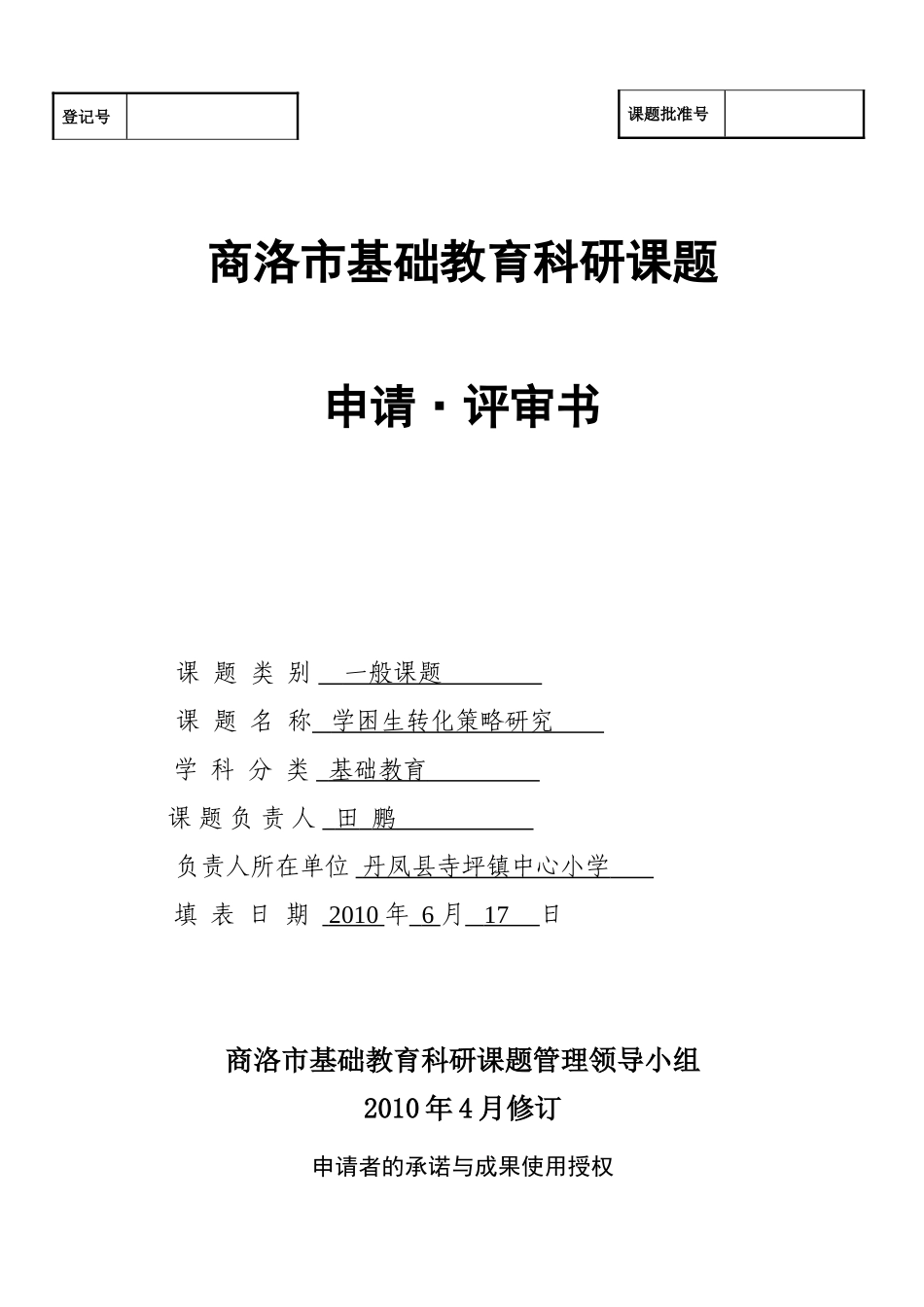 商洛市教育科学课题申请评审书_第1页