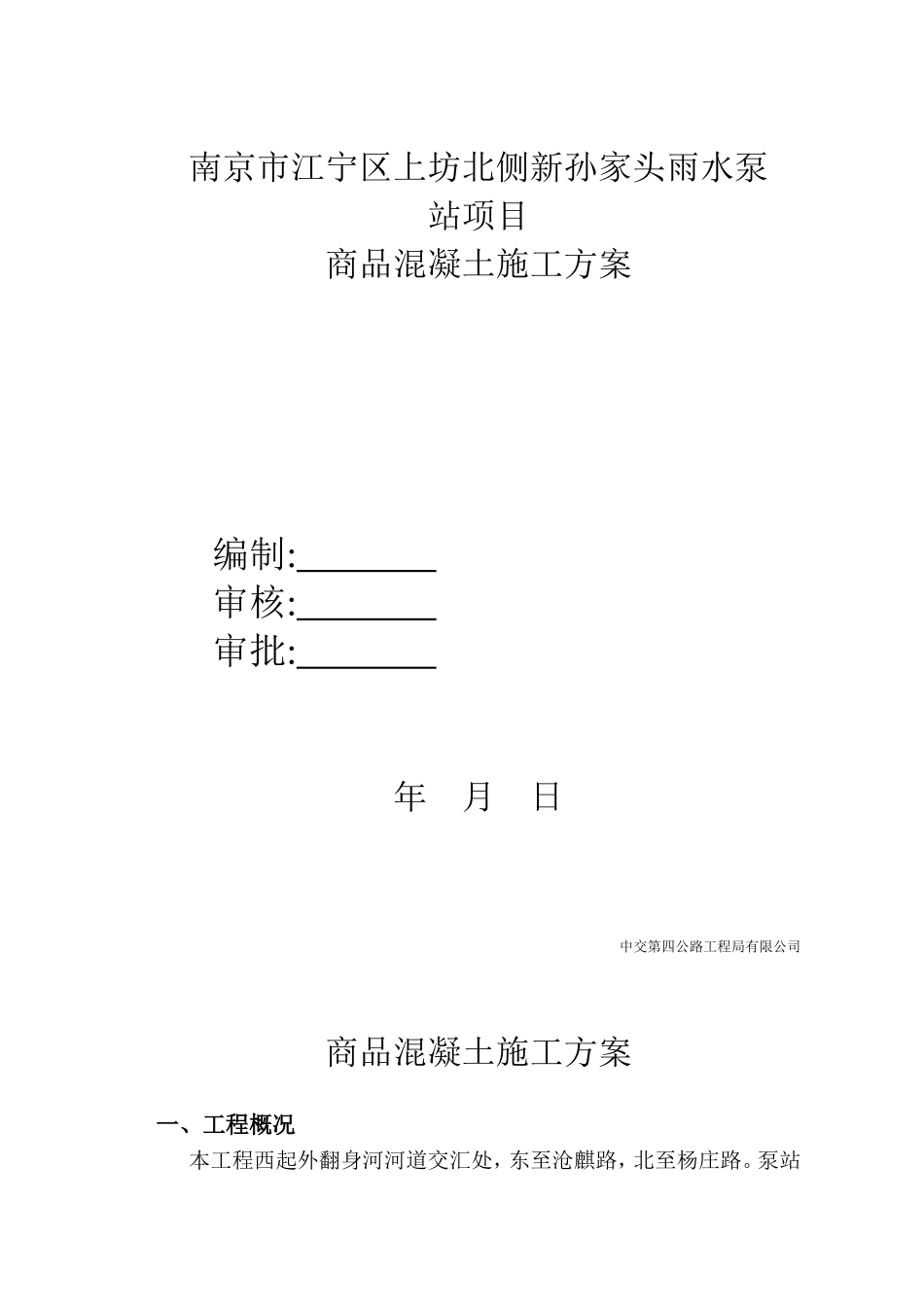 商品混凝土施工方案(同名23357)_第1页