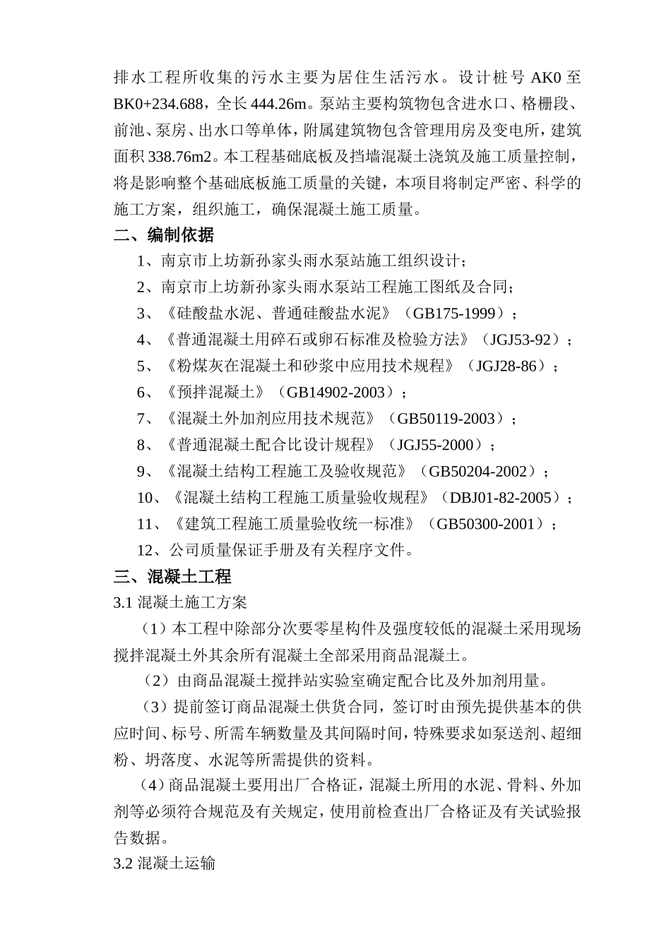 商品混凝土施工方案(同名23357)_第2页