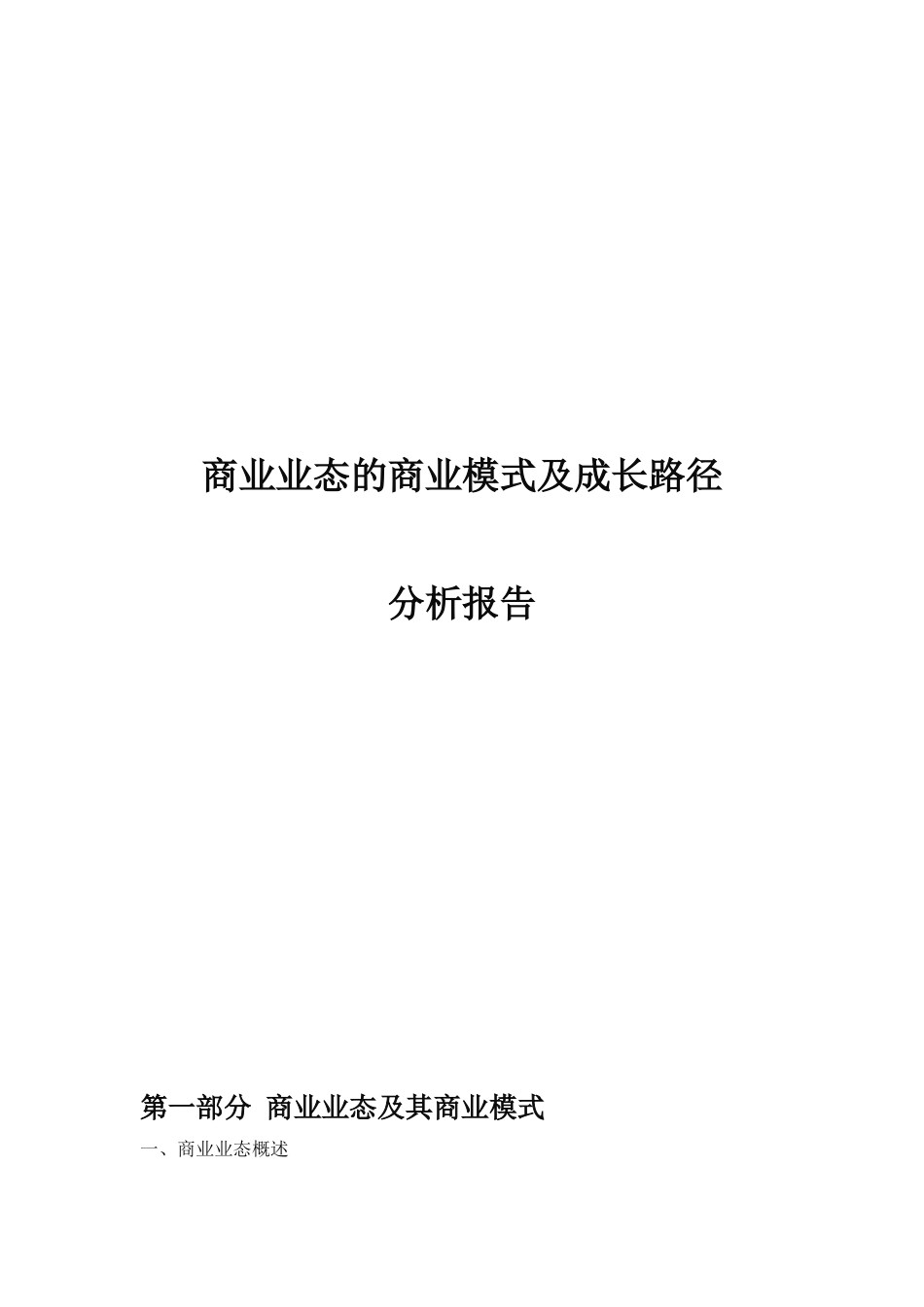 商业业态的商业模式及成长路径分析-2017_第1页