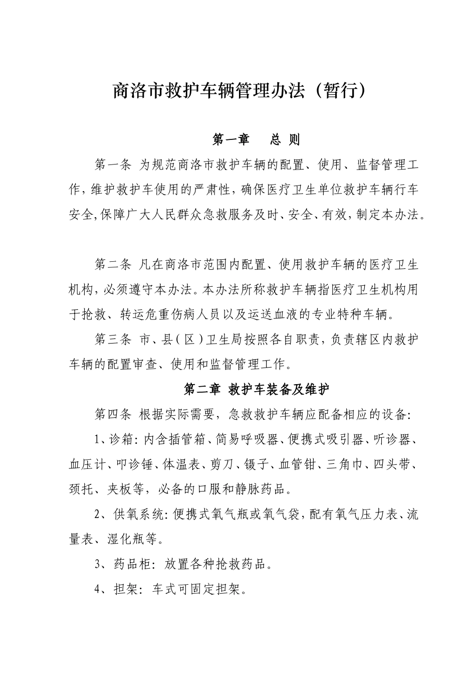 商洛市救护车管理办法_第1页
