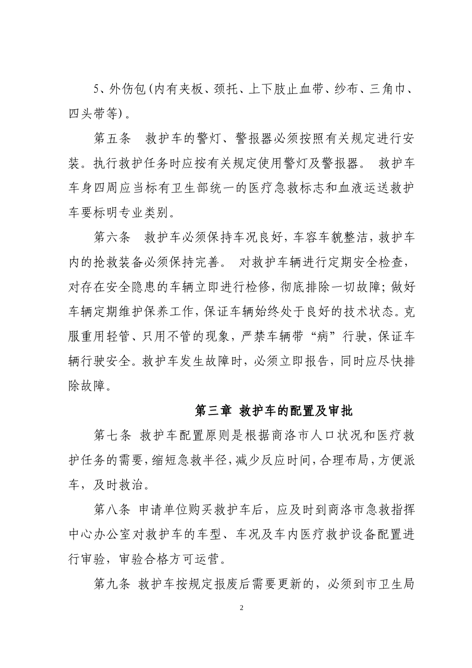 商洛市救护车管理办法_第2页