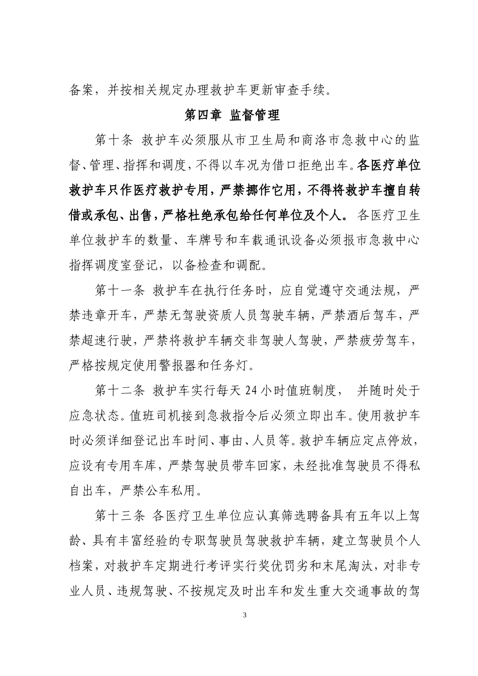 商洛市救护车管理办法_第3页