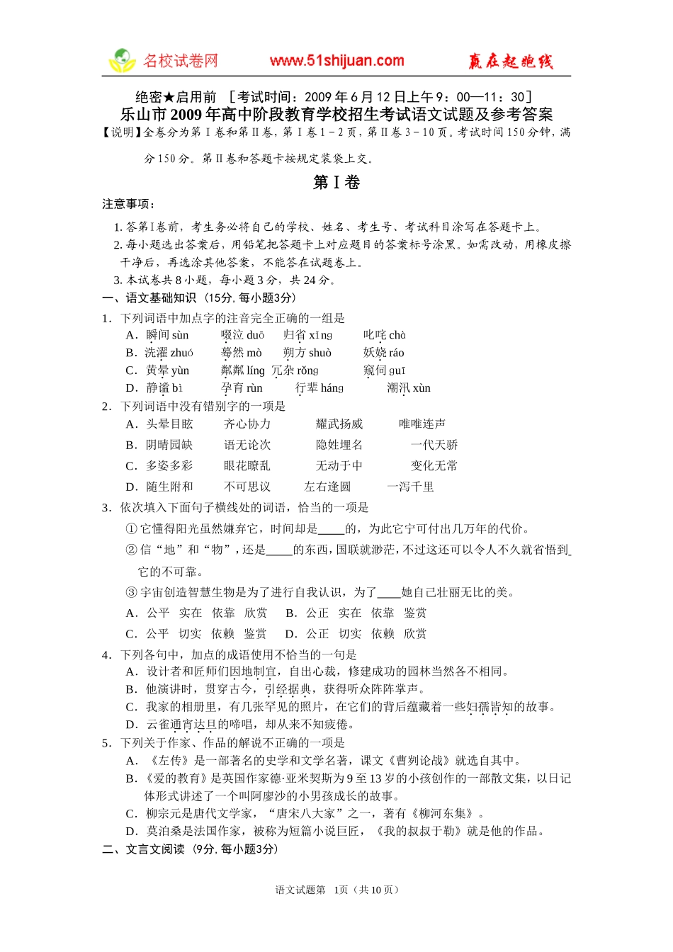 四川省乐山市2009年高中阶段教育学校招生考试语文试题_第1页