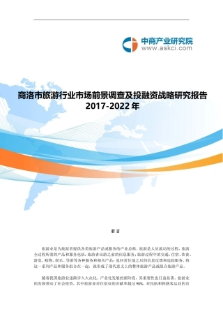商洛市旅游行业研究报告