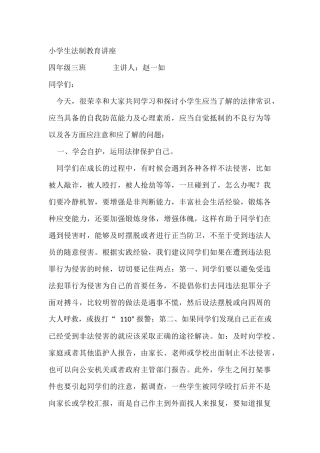 四三小学生法制教育讲座