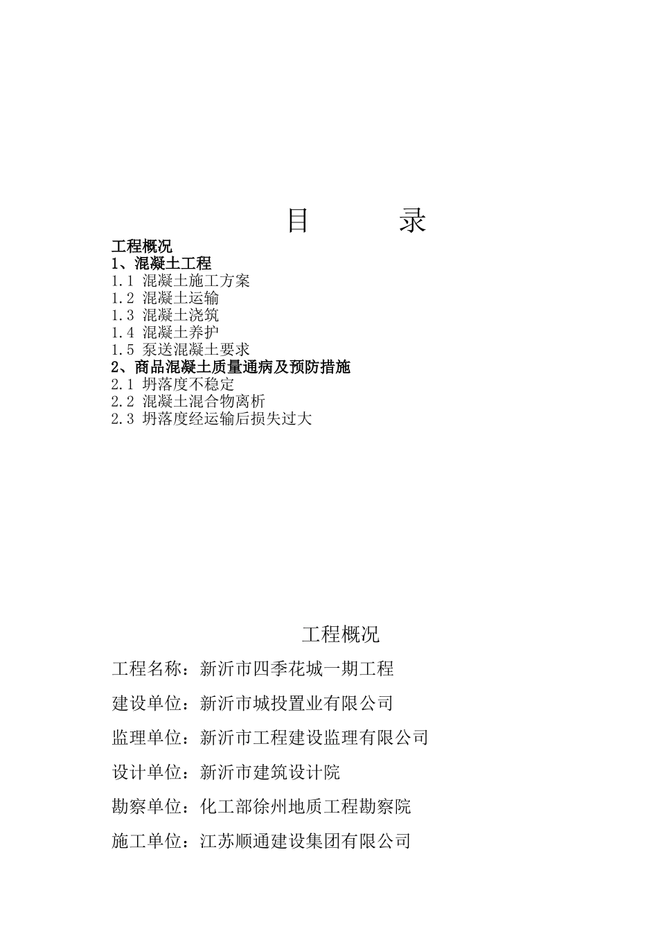 商品混凝土施工方案1_第1页