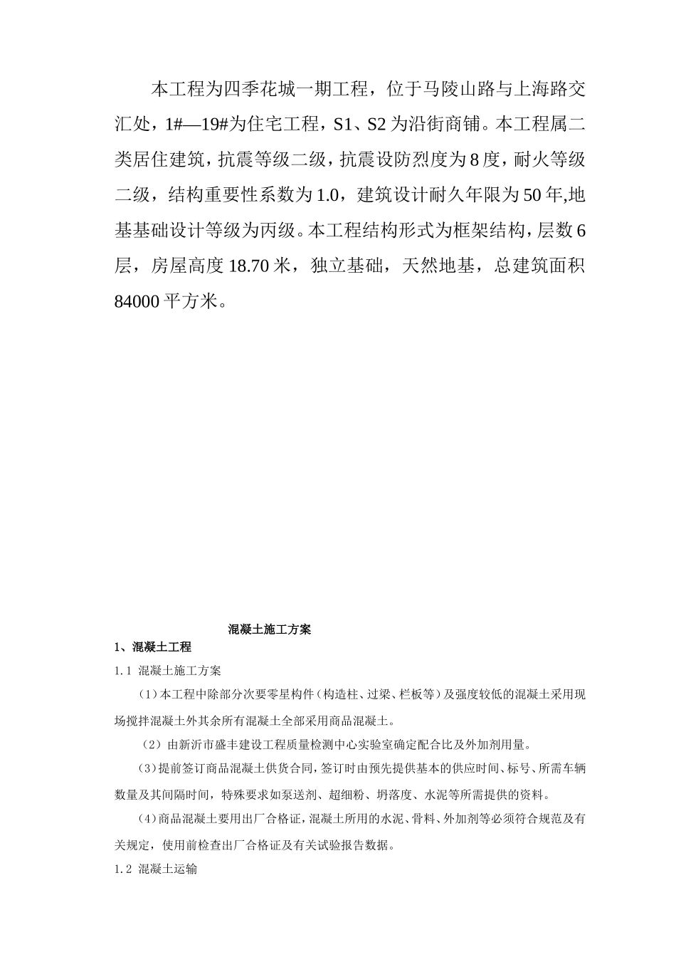 商品混凝土施工方案1_第2页