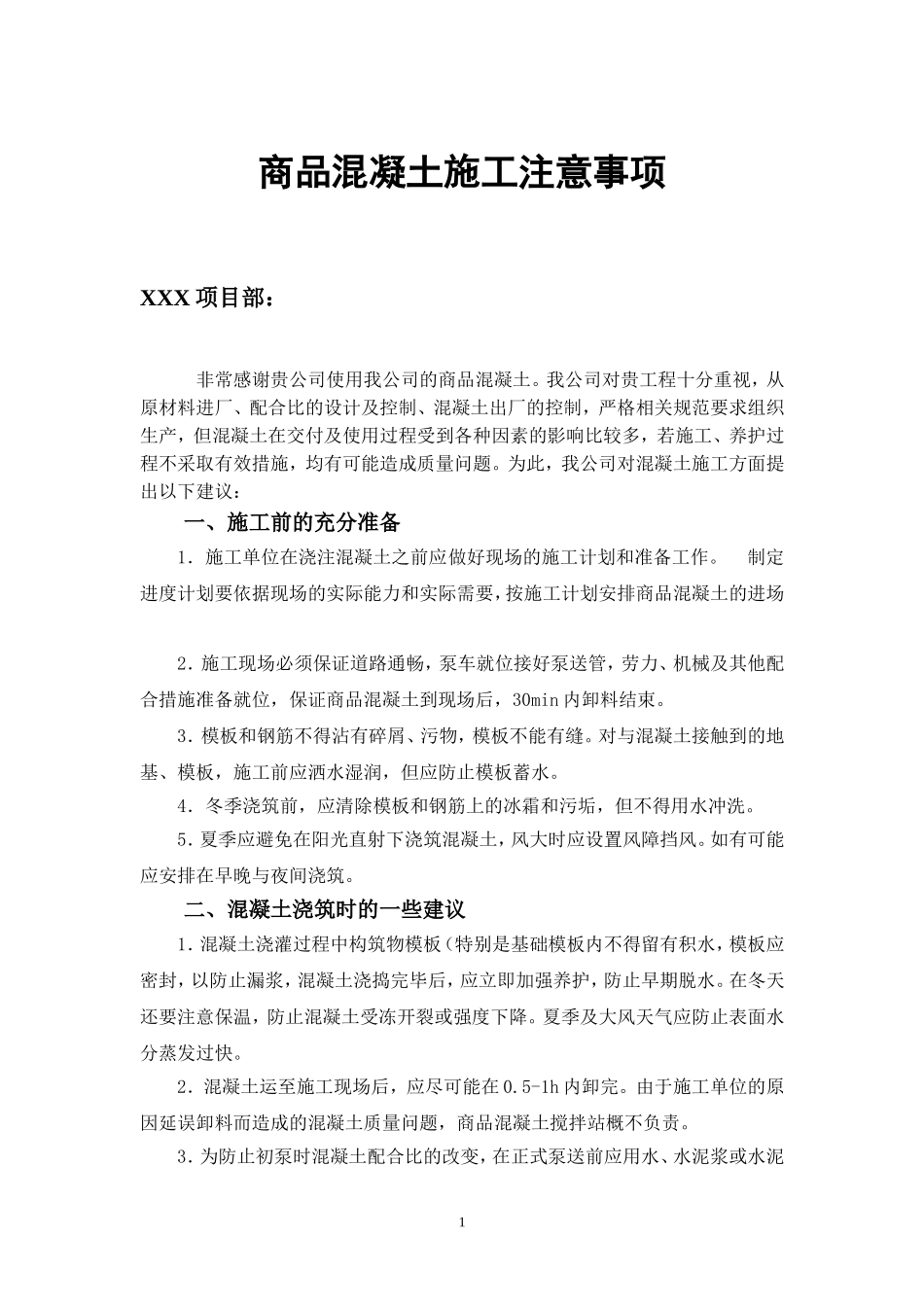 商品混凝土施工注意事项_第1页