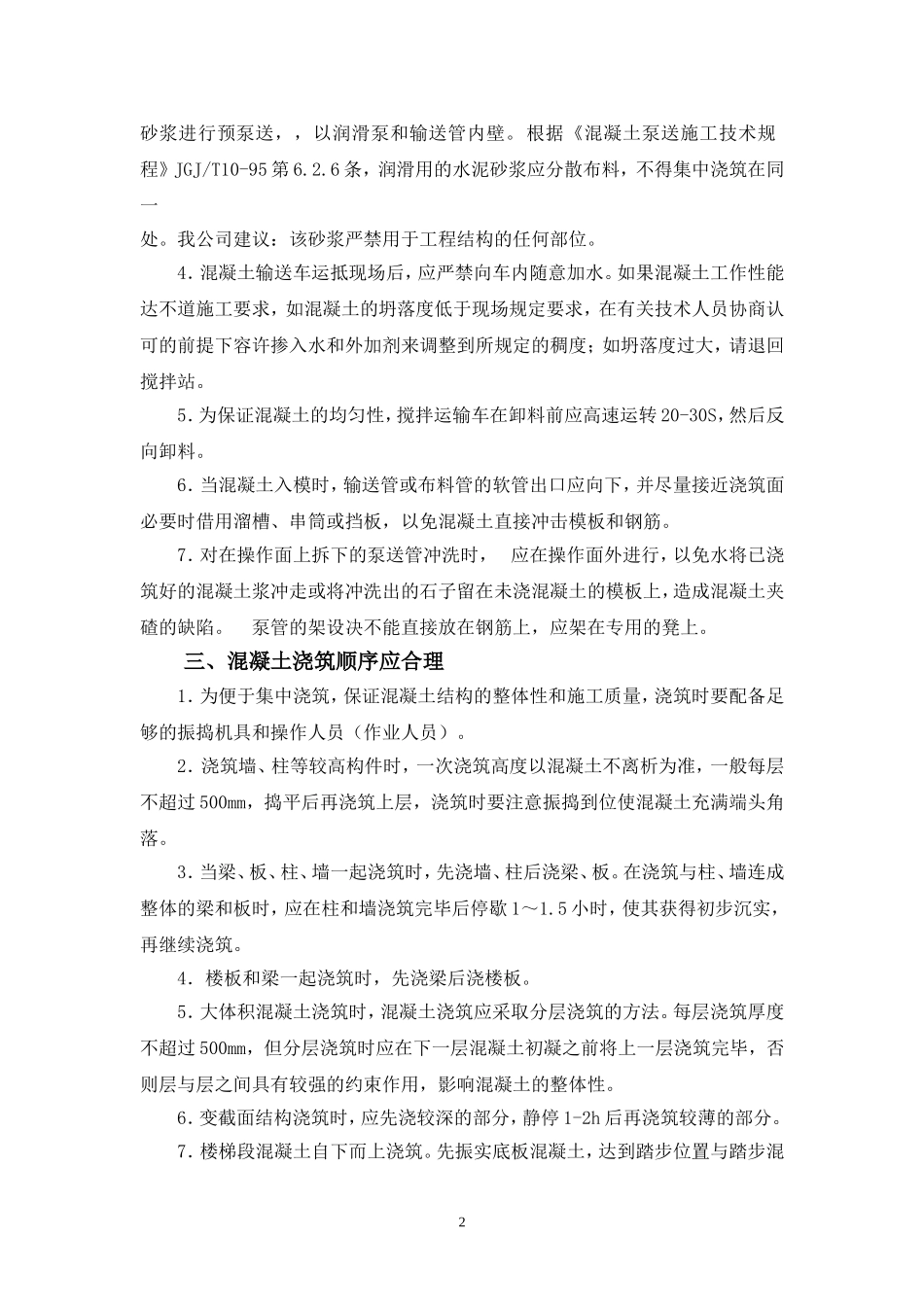 商品混凝土施工注意事项_第2页