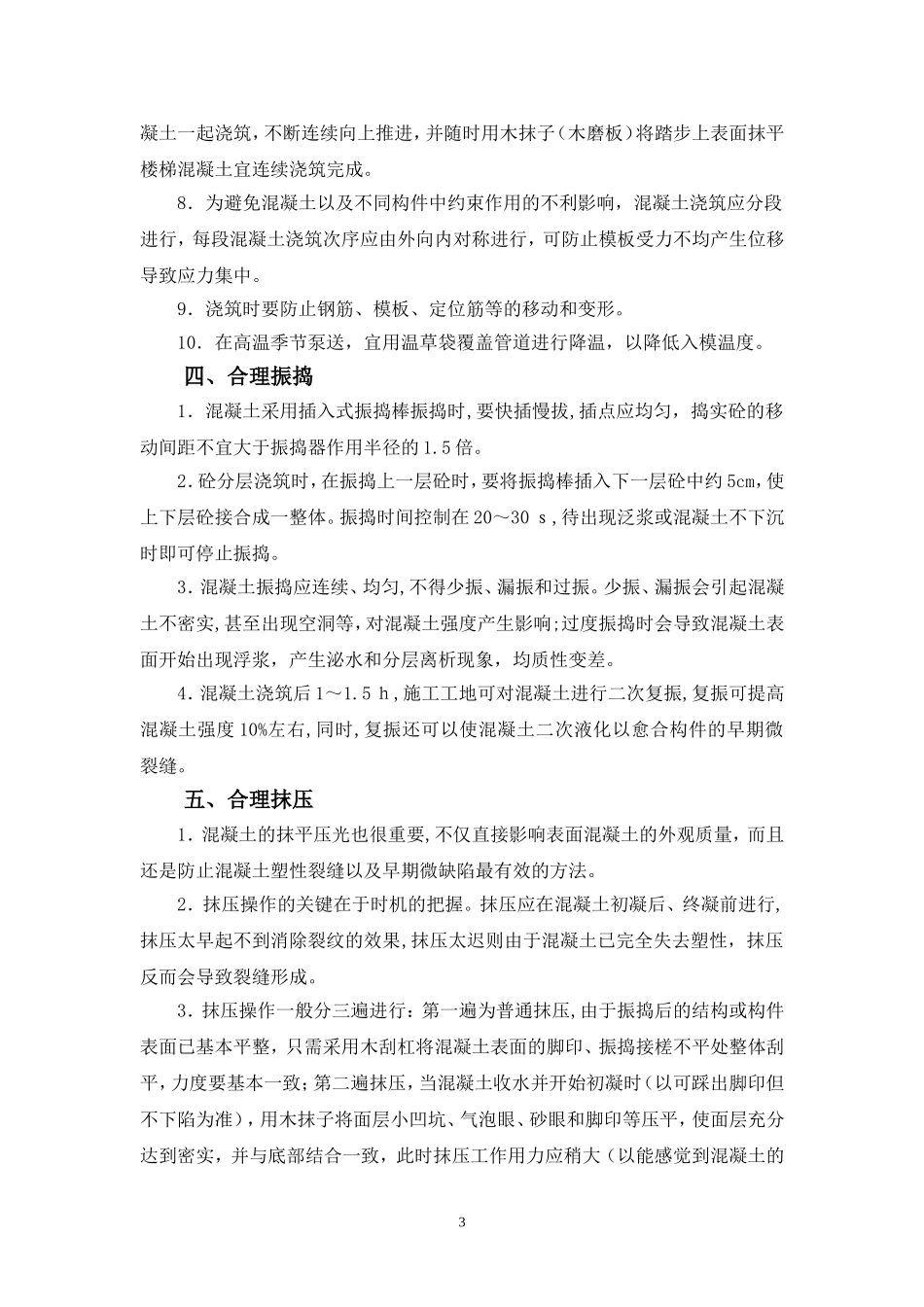 商品混凝土施工注意事项_第3页