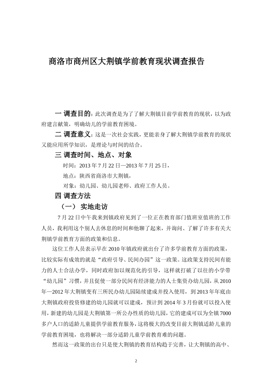 商洛市商州区大荆镇学前教育现状调查报告_第2页