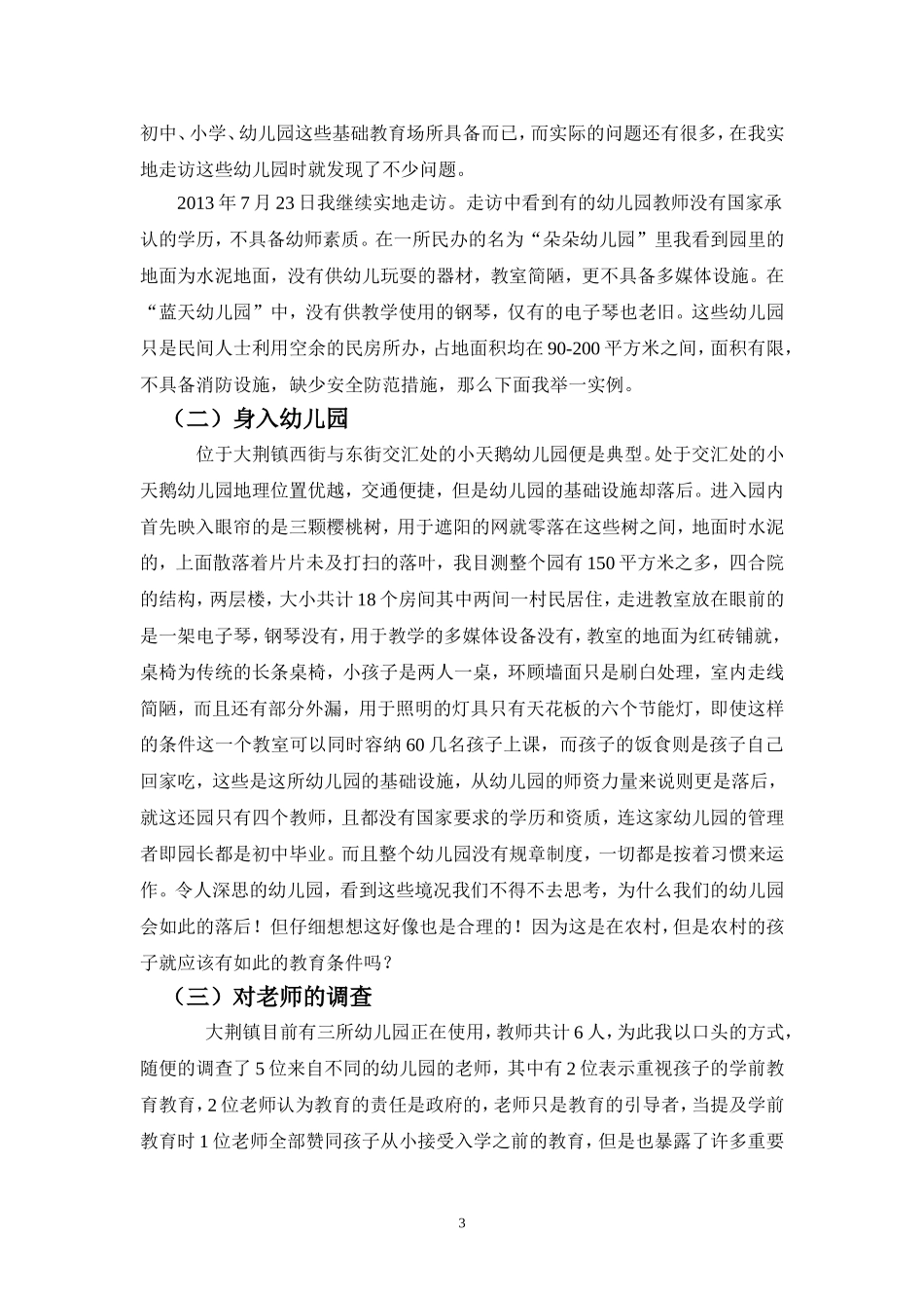 商洛市商州区大荆镇学前教育现状调查报告_第3页