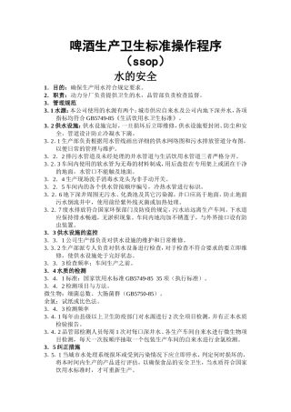 啤酒生产卫生标准操作程序ssop