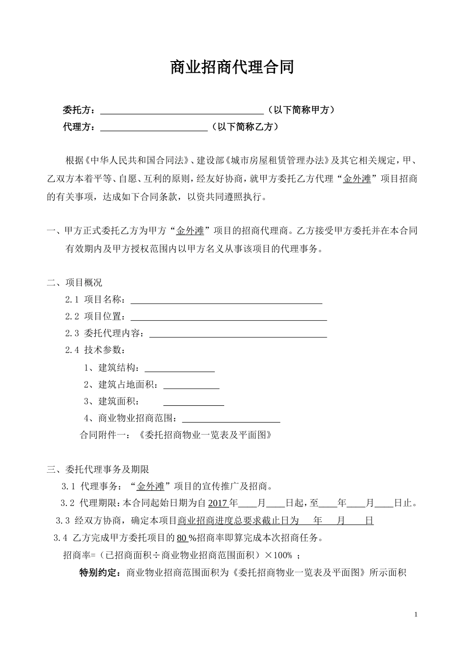 商业招商代理合同_第1页