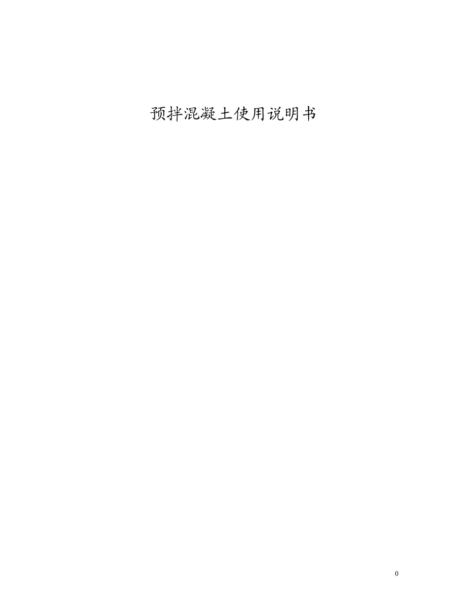 商品混凝土使用说明书(同名7807)_第1页