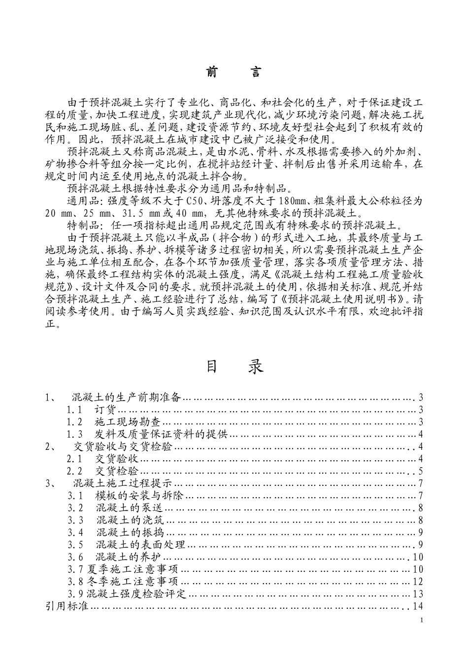 商品混凝土使用说明书(同名7807)_第2页