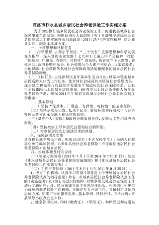商洛市柞水县城乡居民社会养老保险工作实施方案