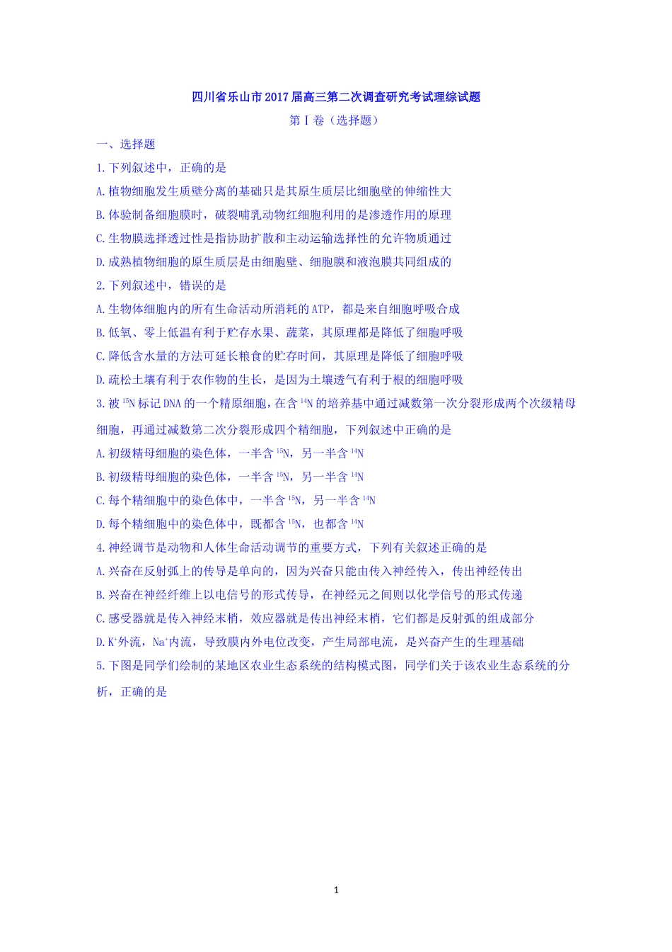 四川省乐山市2017届高三第二次调查研究考试理综试题-Word版含答案_第1页
