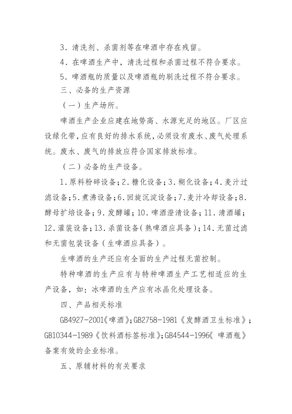 啤酒生产许可证审查细则_第2页