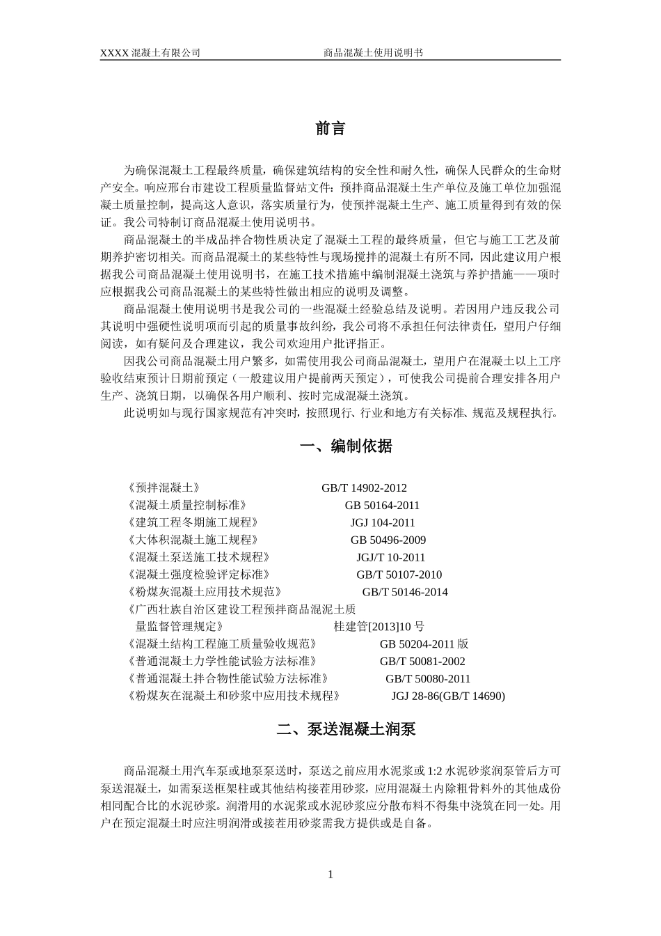 商品混凝土使用说明书_第3页