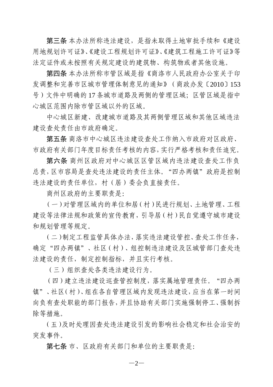 商洛市中心城区违法建设查处暂行办法_第2页