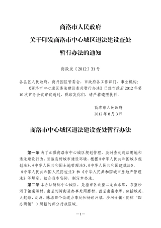 商洛市中心城区违法建设查处暂行办法