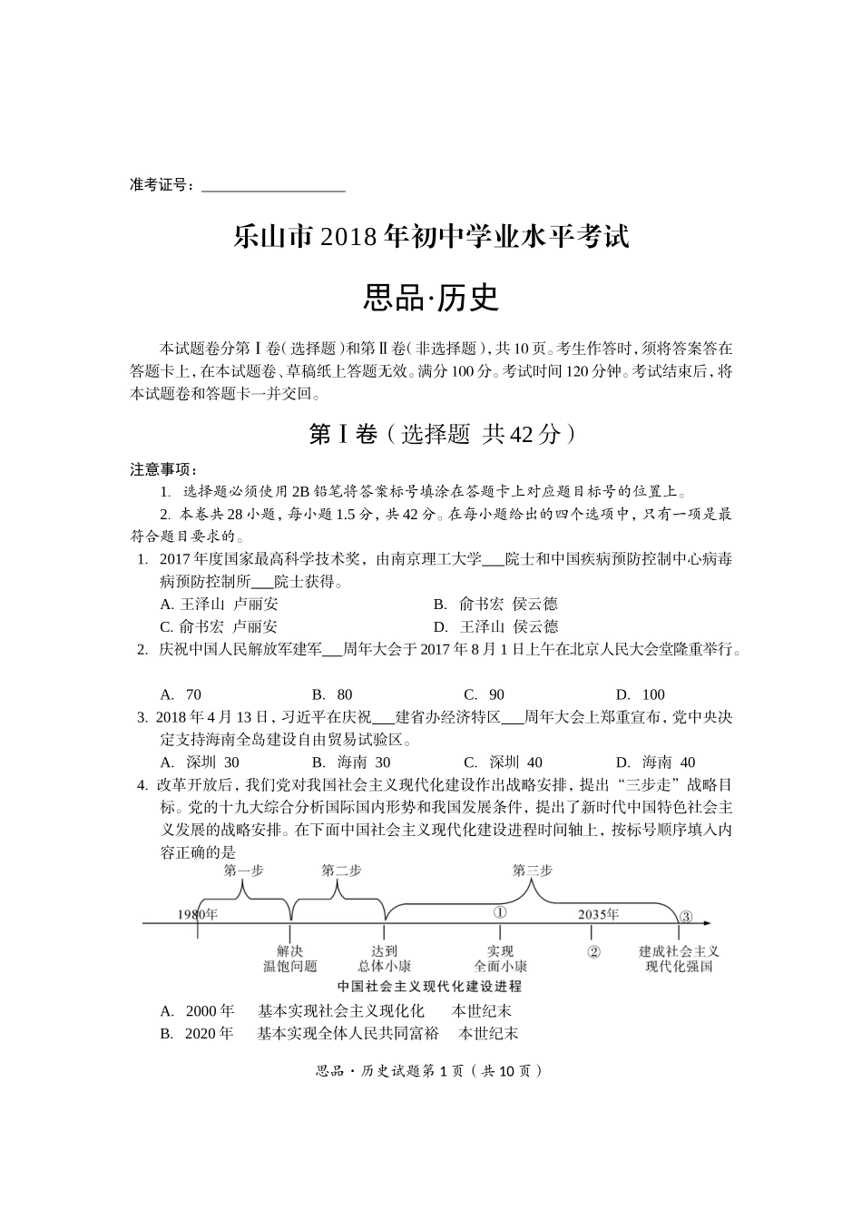 四川省乐山市2018年中考文科综合试题及答案_第1页