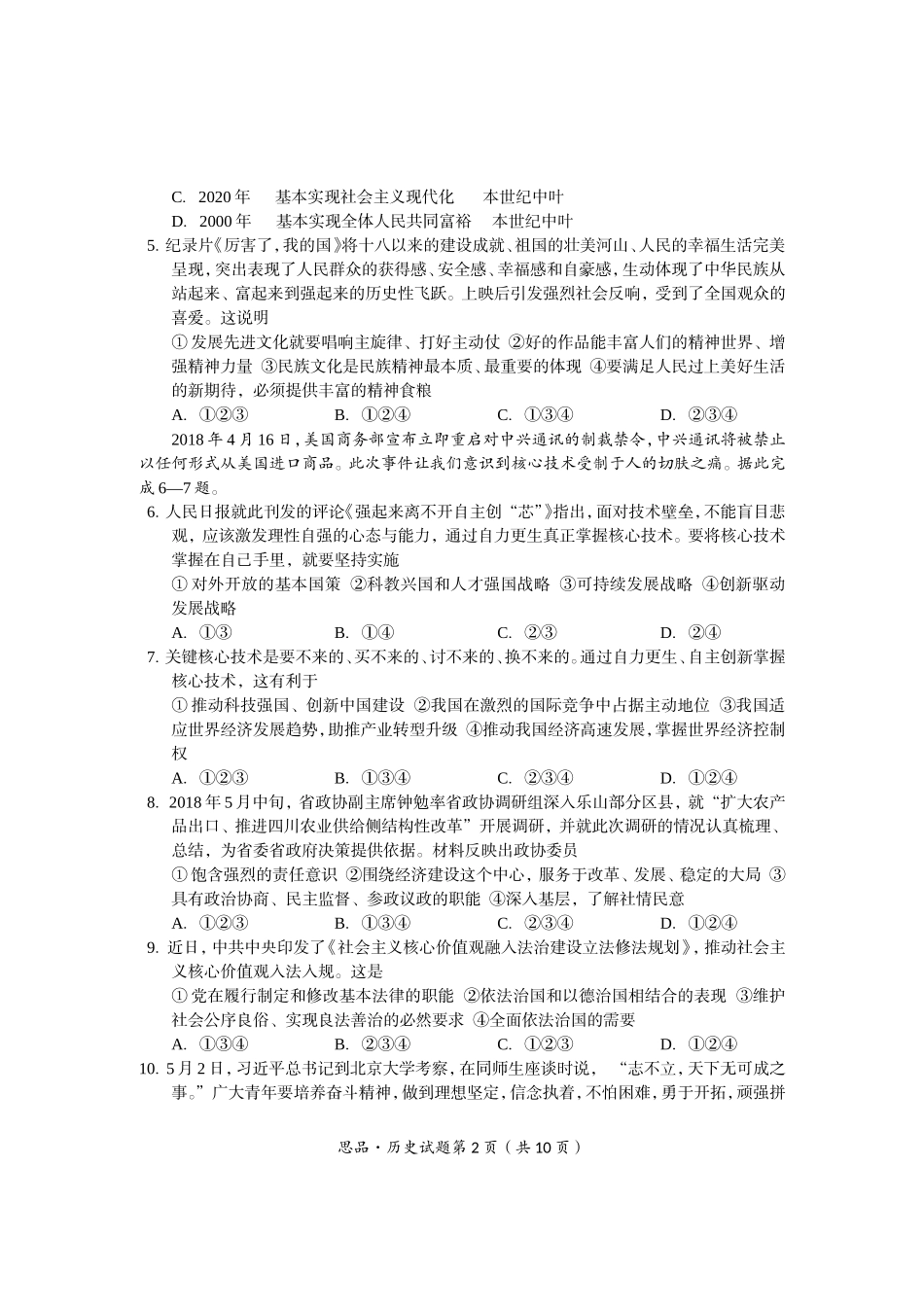 四川省乐山市2018年中考文科综合试题及答案_第2页