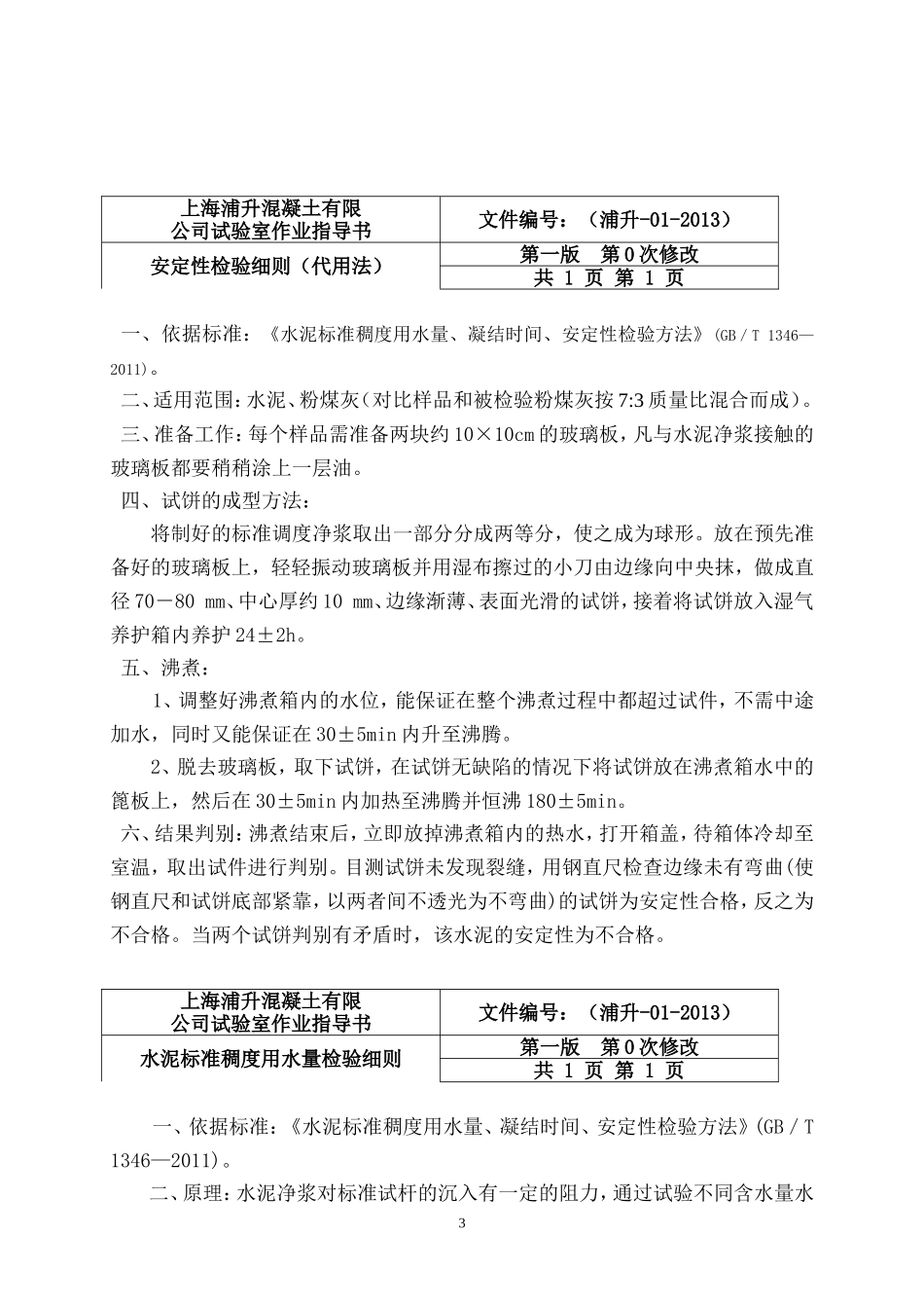 商品混凝土试验室作业指导书_第3页