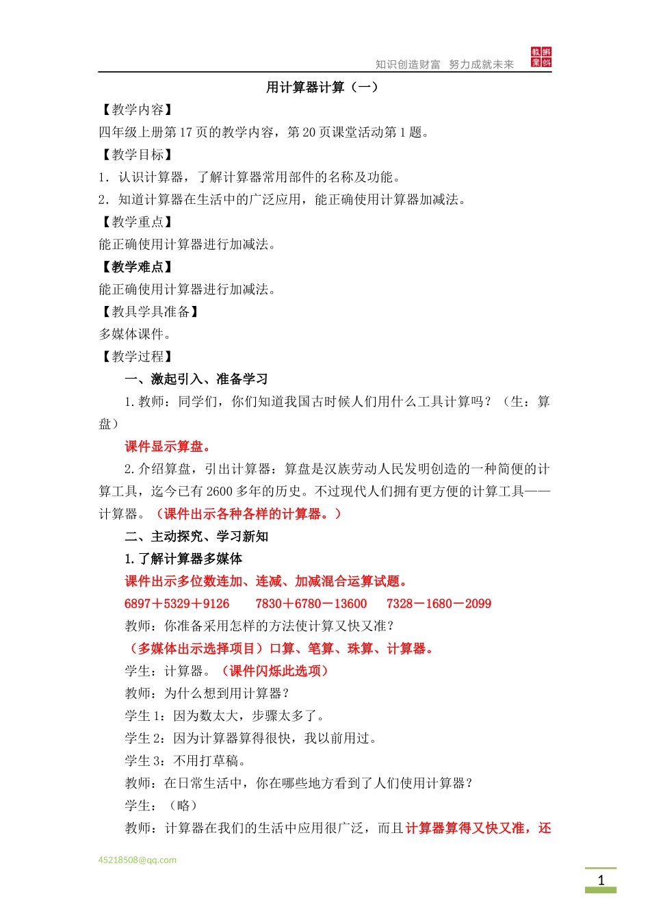 四上-1多位数的认识-用计算器计算教案(2015版)_第1页
