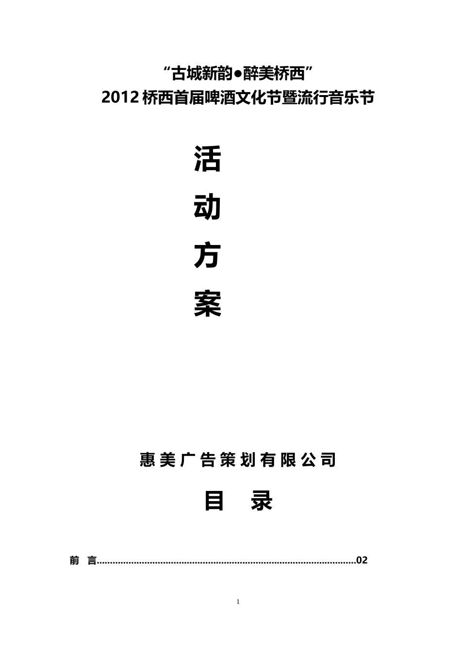 啤酒文化节暨流行音乐节活动方案_第1页