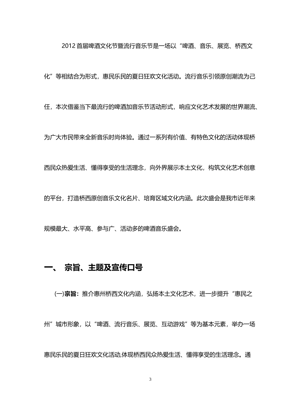 啤酒文化节暨流行音乐节活动方案_第3页