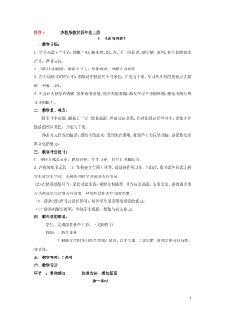 四上3《古诗两首》滕州龙泉doc