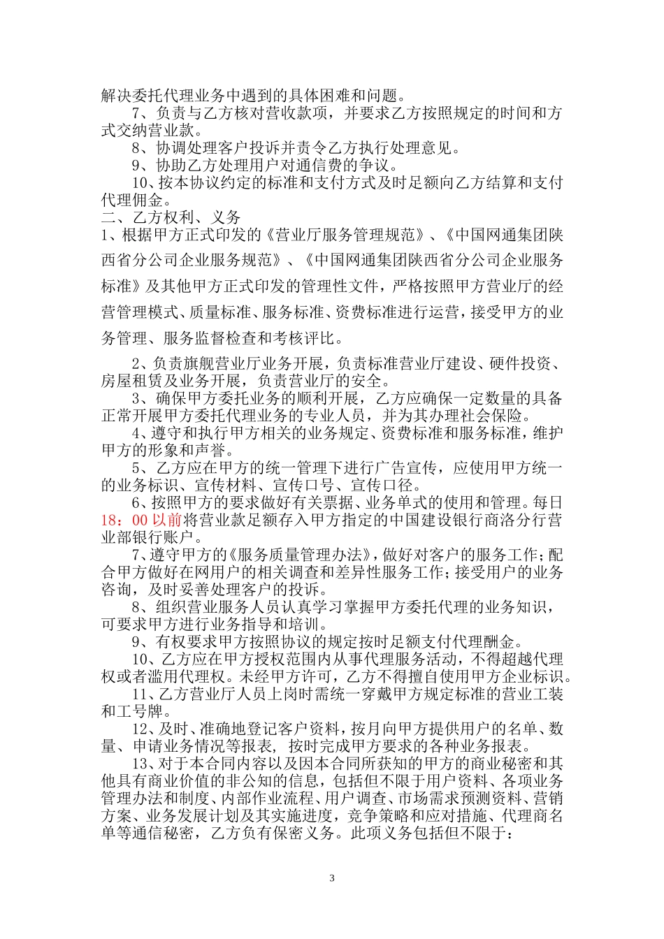 商洛营业厅委托代理服务协议_第3页